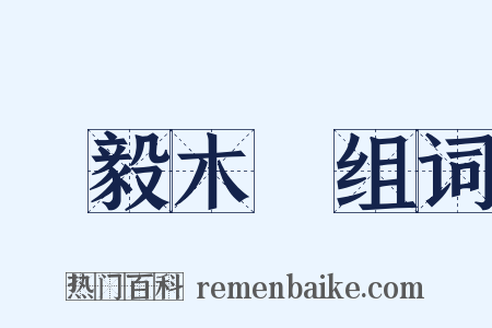 剛毅木訥组词是什么意思的图片